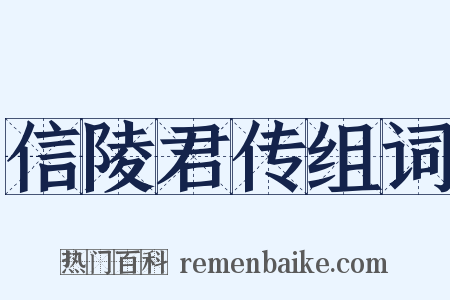 信陵君传组词是什么意思的图片